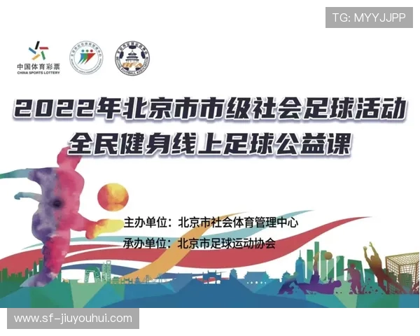 以公园足球为纽带打造全民健身新风尚共建北京活力城市新名片